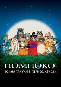 Помпоко: Война тануки в период Хэйсэй (1994 Аниме)