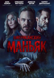 Американский маньяк (2026 Фильм)