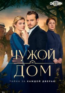 Чужой дом (2026 Сериал)