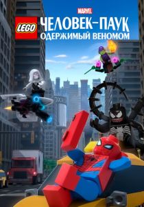 LEGO Marvel Человек-Паук: Одержимый Веномом (2019 Мультфильм)