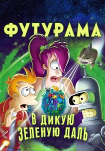 Футурама: В дикую зеленую даль (2009 Мультфильм)