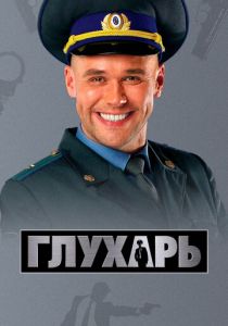 Глухарь (2008 Сериал)