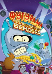 Футурама: Большой куш Бендера! (2007 Мультфильм)