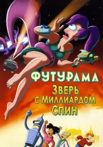 Футурама: Зверь с миллиардом спин (2008 Мультфильм)