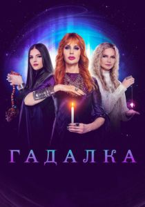 Гадалка (2012 Сериал)