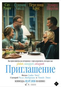 Приглашение (2026 Фильм)