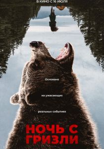 Ночь с гризли (2026 Фильм)
