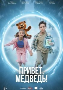 Привет, медведь! (2026 Фильм)