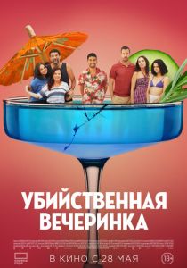 Убийственная вечеринка (2025 Фильм)