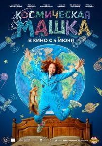 Космическая Машка (2026 Фильм)