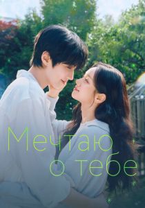 Мечтаю о тебе (2026 Сериал)