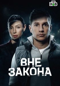 Вне закона ( Сериал)