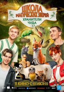 Школа магических зверей. Хранители чуда (2025 Фильм)