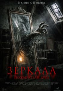 Зеркала. Пожиратели душ (2025 Фильм)