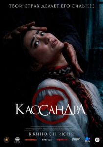 Кассандра (2026 Фильм)