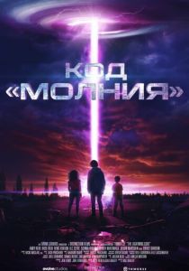 Код «Молния» (2025 Фильм)