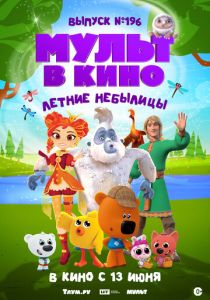 МУЛЬТ в кино. Выпуск №196. Летние небылицы (2026 Мультфильм)
