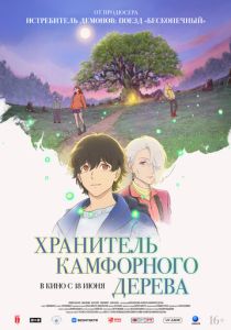 Хранитель камфорного дерева (2025 Аниме)