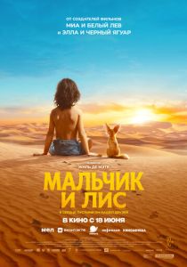 Мальчик и лис (2026 Фильм)