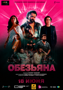 Обезьяна (2025 Фильм)