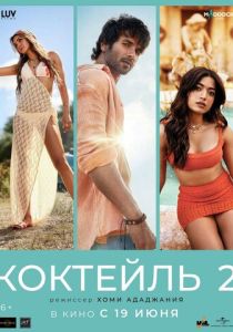 Коктейль 2 (2026 Фильм)