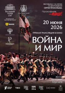 Война и мир (2026 Фильм)
