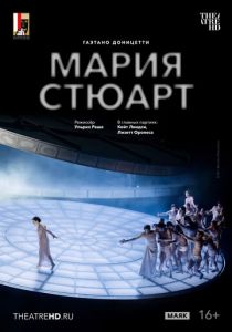 TheatreHD: Зальцбург: Мария Стюарт (2025 Фильм)