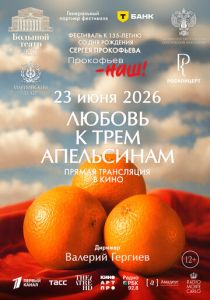 Любовь к трём апельсинам (2026 Фильм)
