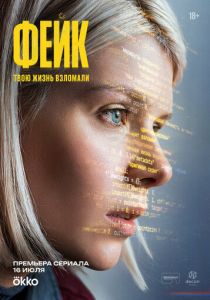 Фейк (2025 Сериал)