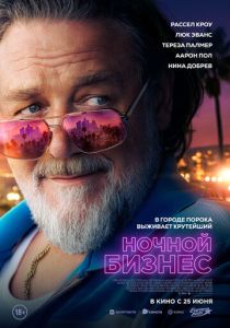 Ночной бизнес (2026 Фильм)