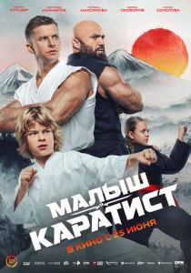 Малыш-каратист (2026 Фильм)