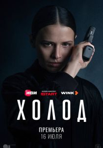 Холод (2026 Сериал)