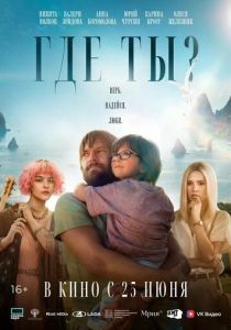 Где ты? (2025 Фильм)