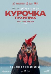 Курочка. Пух и прах (2025 Фильм)