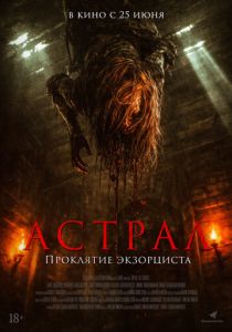 Астрал. Проклятие экзорциста (2025 Фильм)