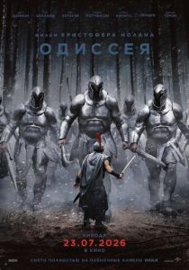 Одиссея (2026 Фильм)