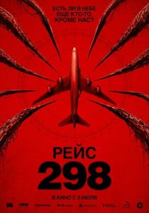 Рейс 298 (2026 Фильм)