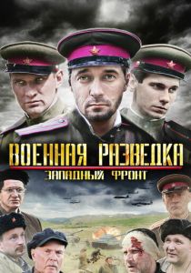 Военная разведка: Западный фронт (2010 Сериал)