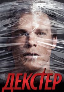 Декстер (2006 Сериал)