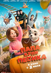 Папа, купи пёсика (2026 Мультфильм)