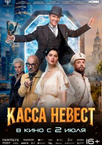 Касса невест (2025 Фильм)