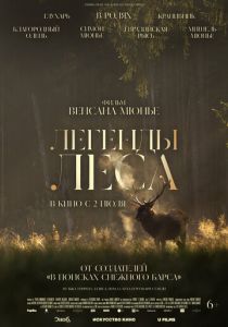 Легенды леса (2025 Фильм)