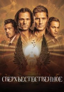 Сверхъестественное (2005 Сериал)