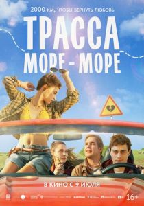 Трасса «Море - море» (2026 Фильм)