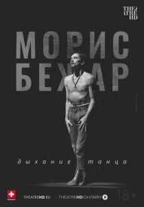 TheatreHD: Морис Бежар. Дыхание танца (2017 Фильм)