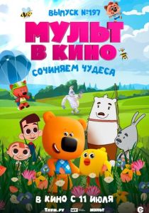 Мульт в кино. выпуск №197: Сочиняем чудеса (2026 Мультфильм)