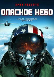 Опасное небо (2020 Фильм)