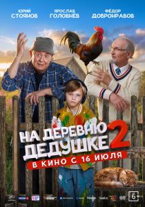 На деревню дедушке 2 (2026 Фильм)