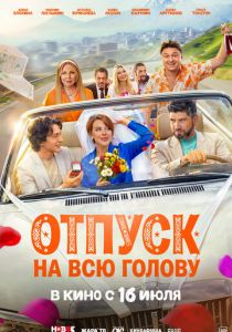 Отпуск на всю голову (2026 Фильм)