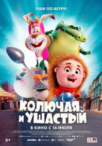 Колючая и ушастый (2025 Мультфильм)
